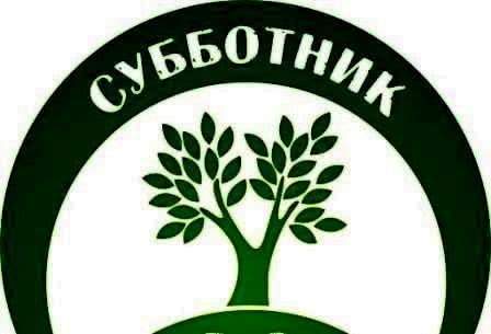 И снова субботник!.