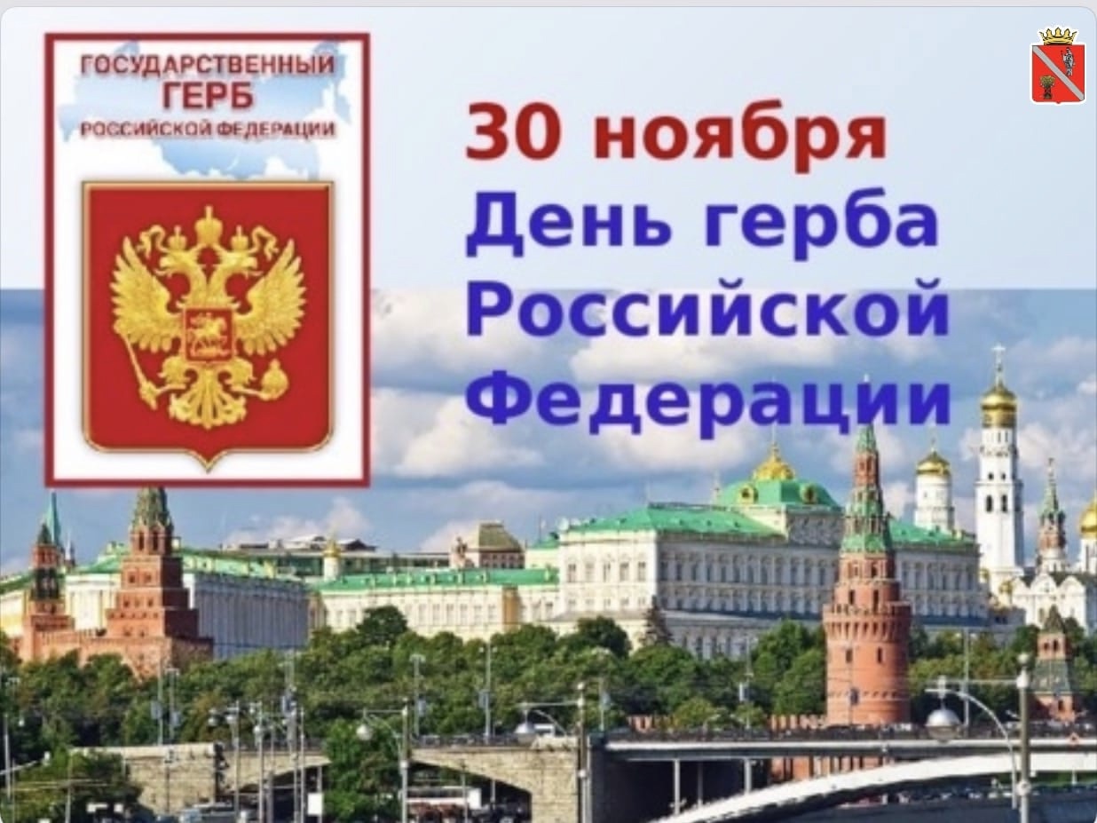 30 ноября отмечается День Государственного герба Российской Федерации.