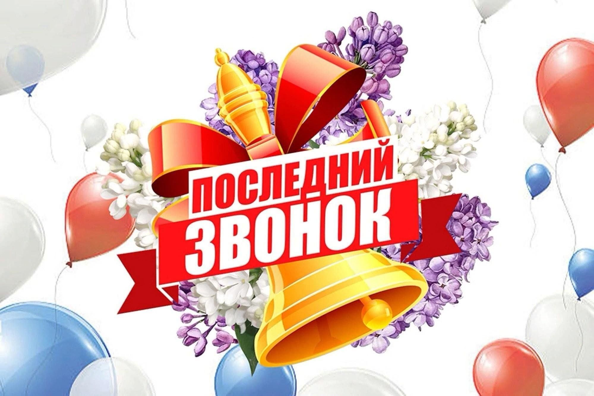 Для учащихся 9в класса сегодня прозвенел последний звонок! (Мира,2).