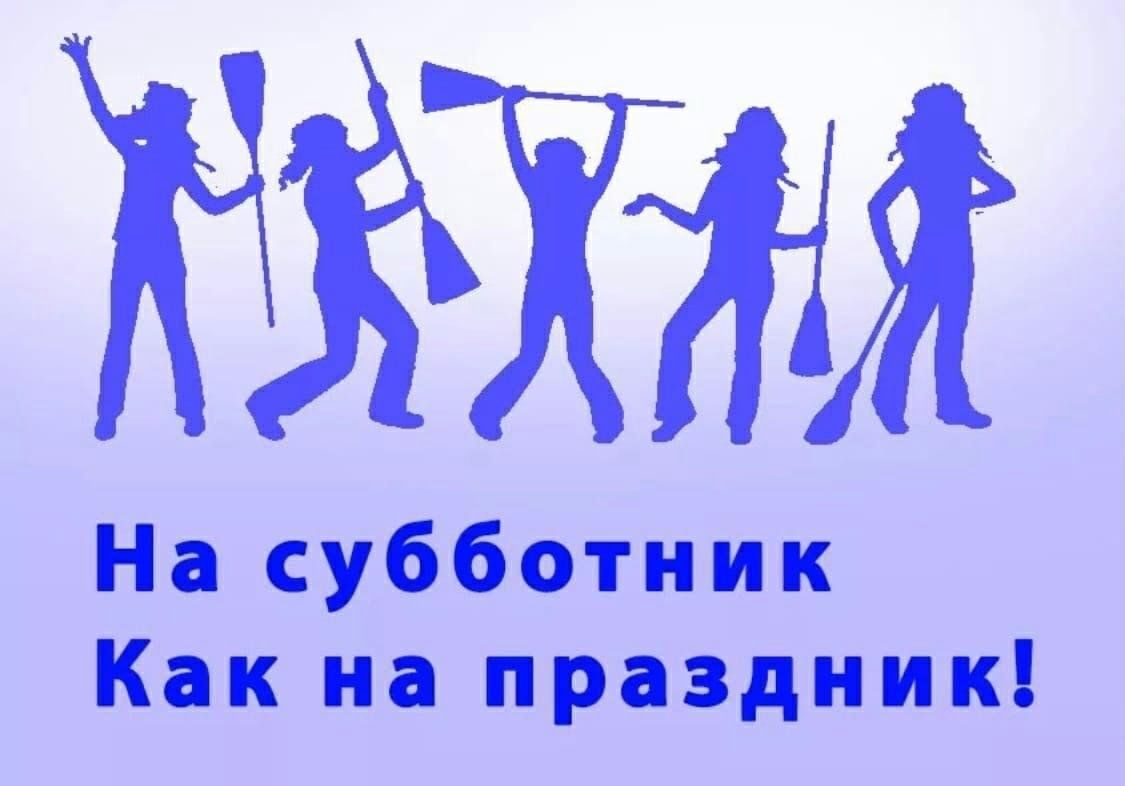 Как прошёл субботник?.