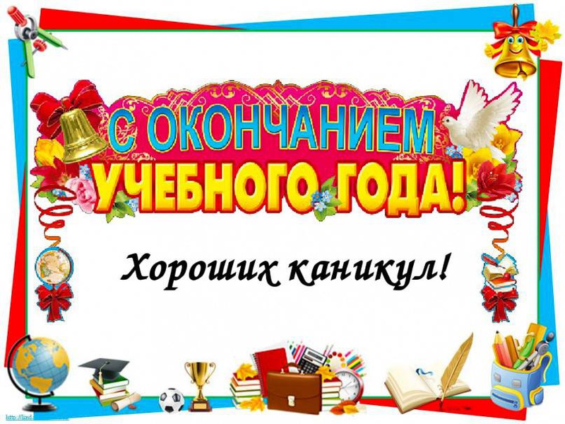 Окончание учебного года.