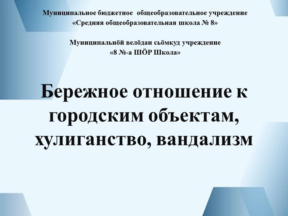 Классный час &amp;quot;Бережное отношение к городским объектам, хулиганство, вандализм&amp;quot;.