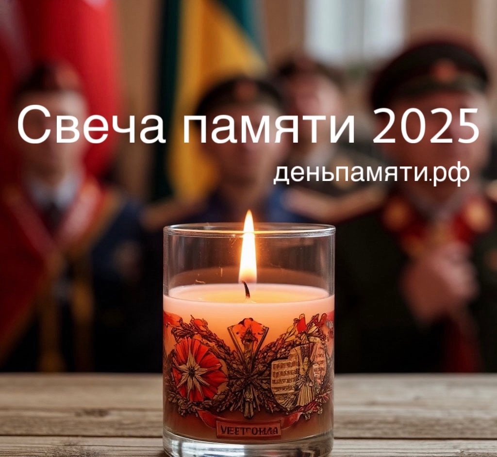 День памяти.
