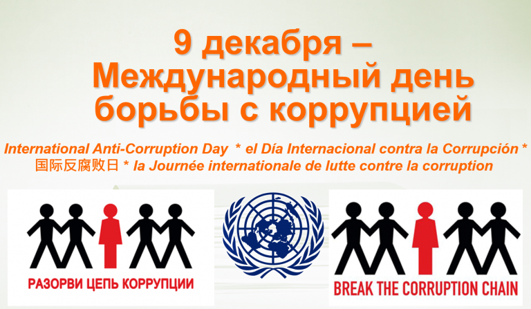 9 декабря Международный День борьбы с коррупцией.