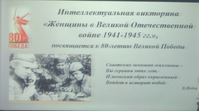 В школе состоялась интеллектуальная викторина, посвящённая 80-летию Великой Победы.