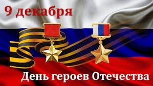 9 декабря в России отмечают День героев Отечества.