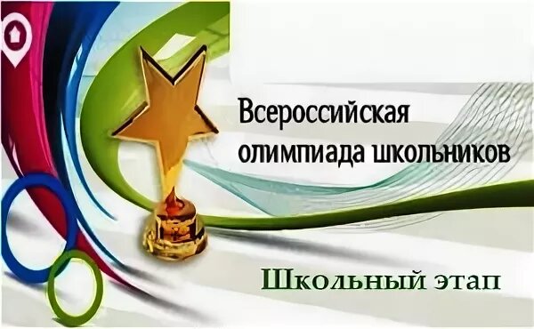 Поздравляем призеров и победителей школьного этапа всероссийской олимпиады школьников в 2023-2024 учебном году.
