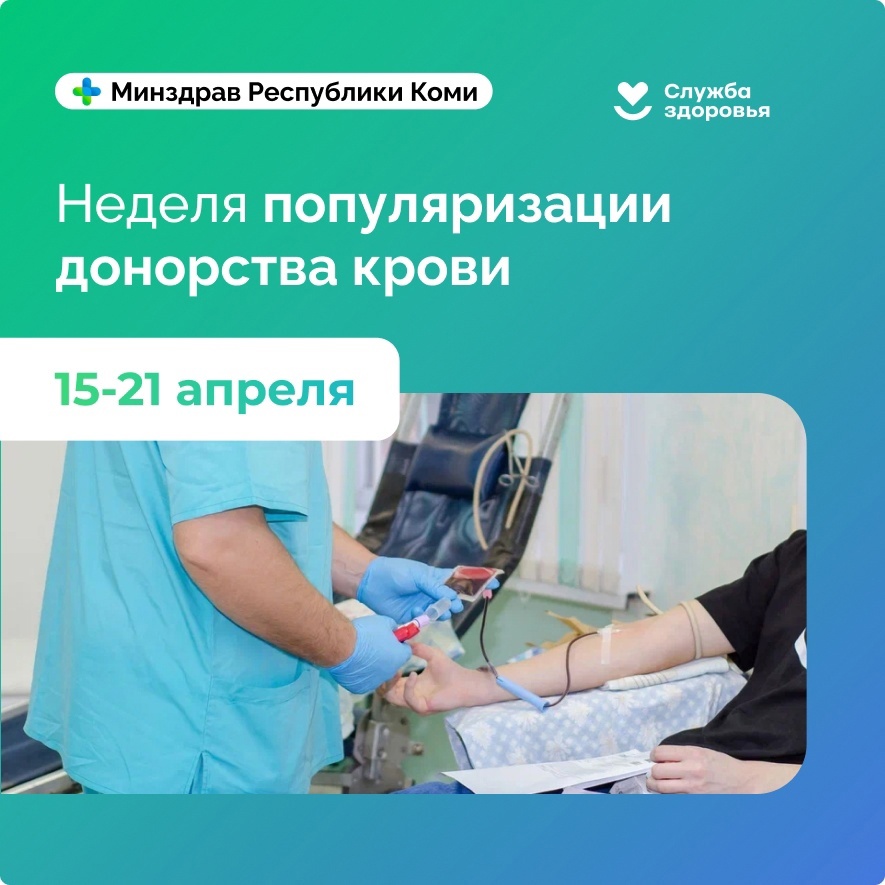 С 15 по 21 апреля в Республике Коми проходит неделя популяризации донорства крови.