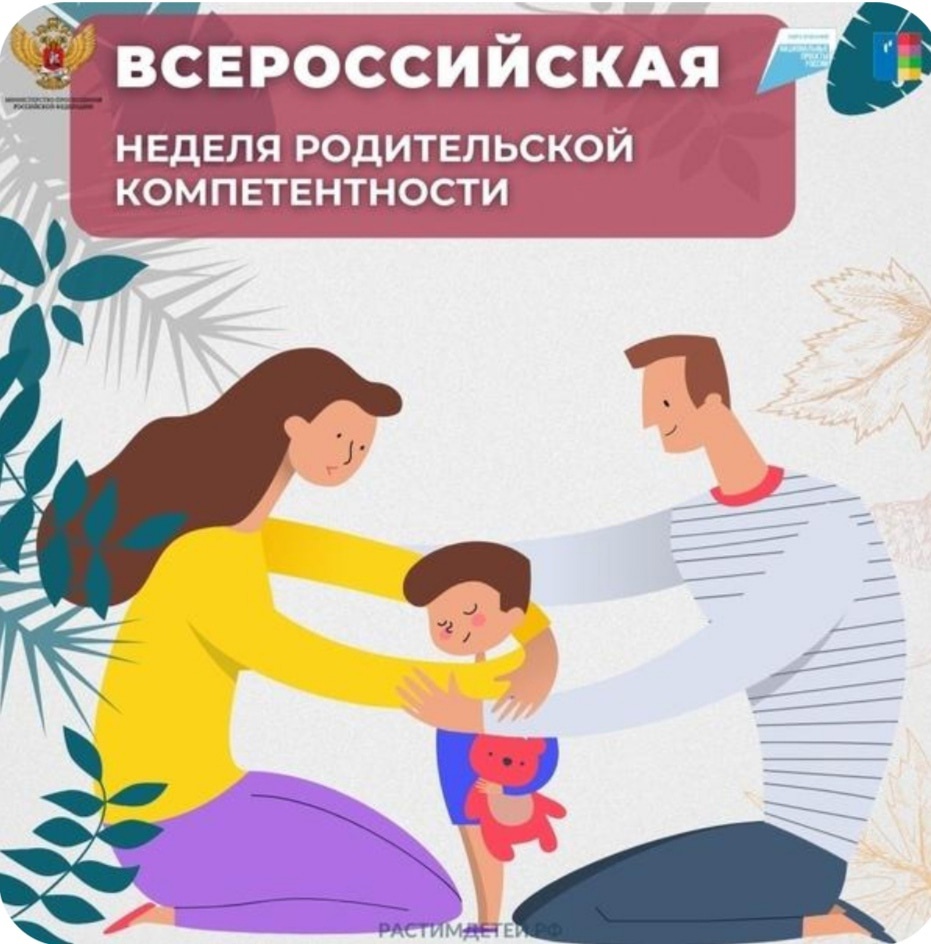 Всероссийская Неделя родительской компетентности.