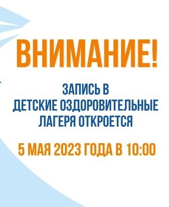 5 мая 2023 года в 10:00 откроется приёмная кампания в детские оздоровительные лагеря!.