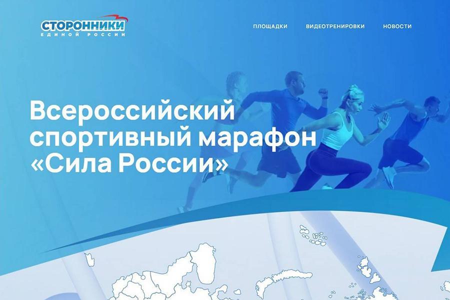 Спортивный марафон «Сила России».