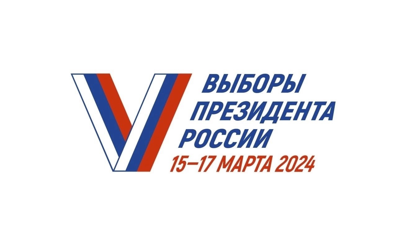 15-17 марта 2024 года состоятся выборы Президента Российской Федерации.