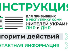Памятка с полезной информацией для прибывших в Республику Коми жителей ЛНР, ДНР, Херсонской и Запорожской областей, а также Украины.