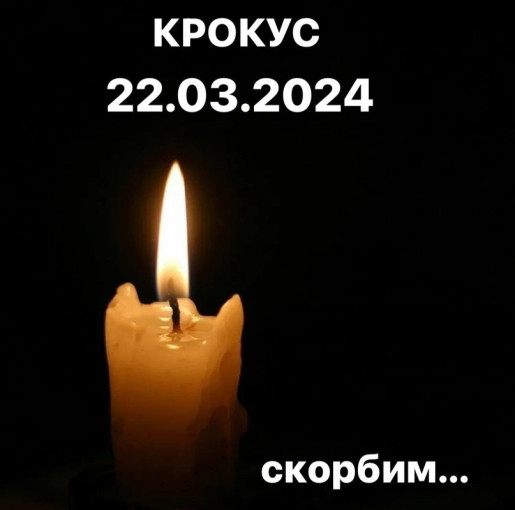 24 марта в России объявлен днём общенационального траура по погибшим в результате  теракта в &quot;Крокус Сити Холле&quot;.