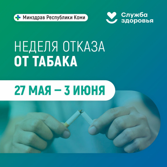 В Республике Коми стартовала неделя отказа от курения.