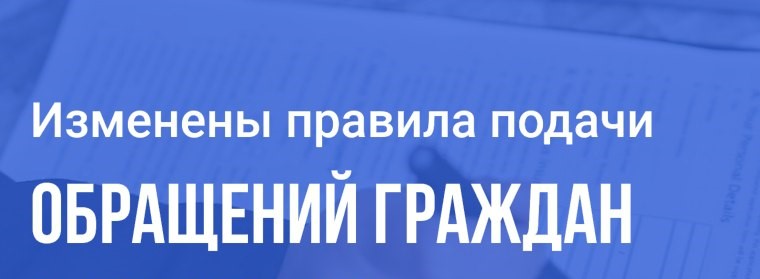 Внимание! С 30.03.2025 изменен порядок подачи обращений граждан в форме электронного документа в государственные органы, органы местного самоуправления и должностным лицам!.