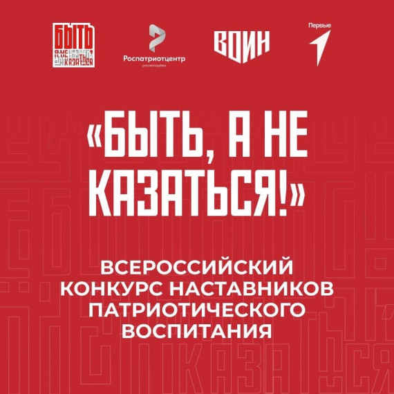 Всероссийский конкурс наставников «Быть, а не казаться!».