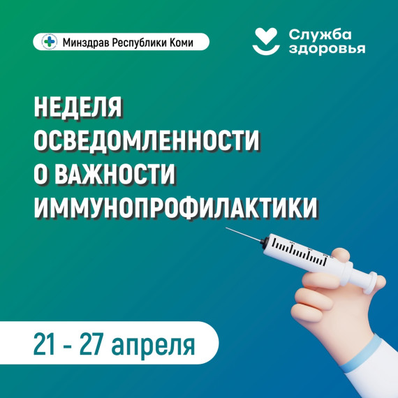 В Республике Коми Началась Неделя осведомлённости о важности иммунопрофилактики.