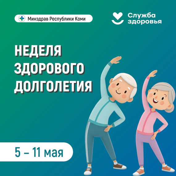 В Республике Коми стартовала Неделя здорового долголетия.