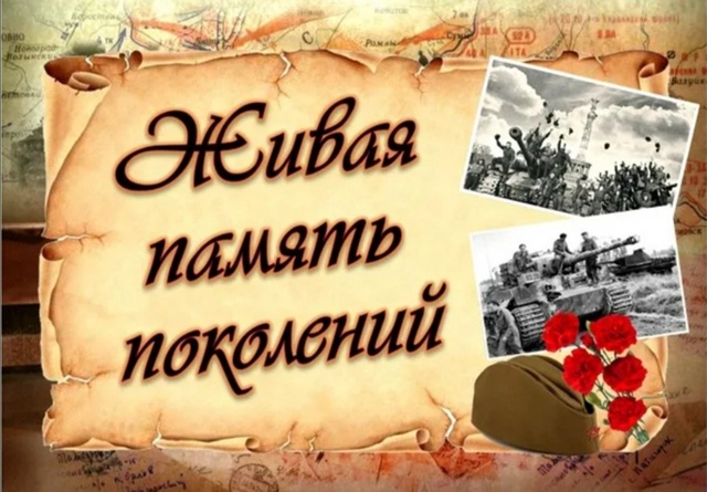 Живая память.
