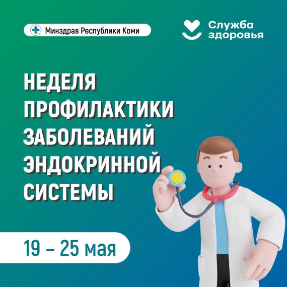 В Республике Коми началась неделя профилактики заболеваний эндокринной системы.