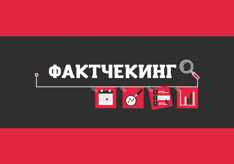 Проверка информации на предмет достоверности "фактчекинг".