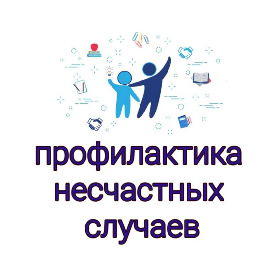 О предупреждение и профилактике чрезвычайных происшествий с несовершеннолетними.