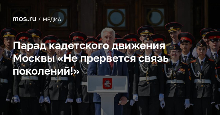 Парад Кадетского движения Москвы «Не прервётся связь поколений!».