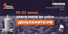 С 10 июня по всей России стартует онлайн-акция «Свеча памяти».