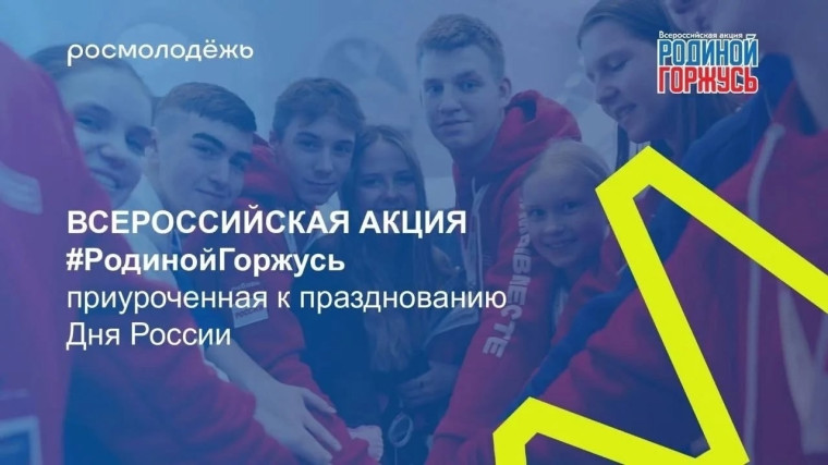 Всероссийская акция "Родиной Горжусь":«Читаем вместе: строки о России»..