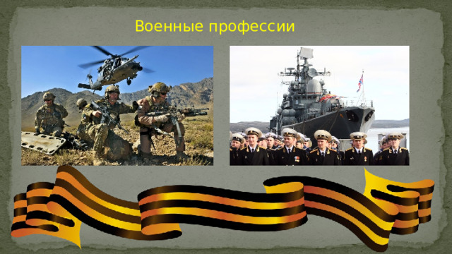 Популяризация военных профессий..