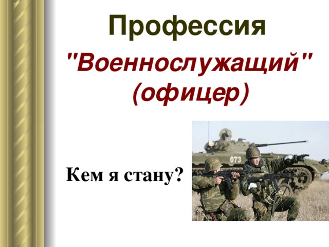 Для желающих поступить в военные ВУЗы Министерства обороны Российской Федерации.